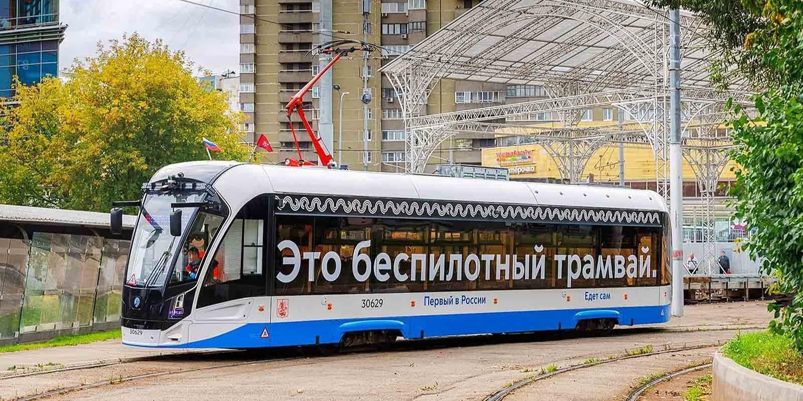 В Москве запустили пятый беспилотный трамвай
