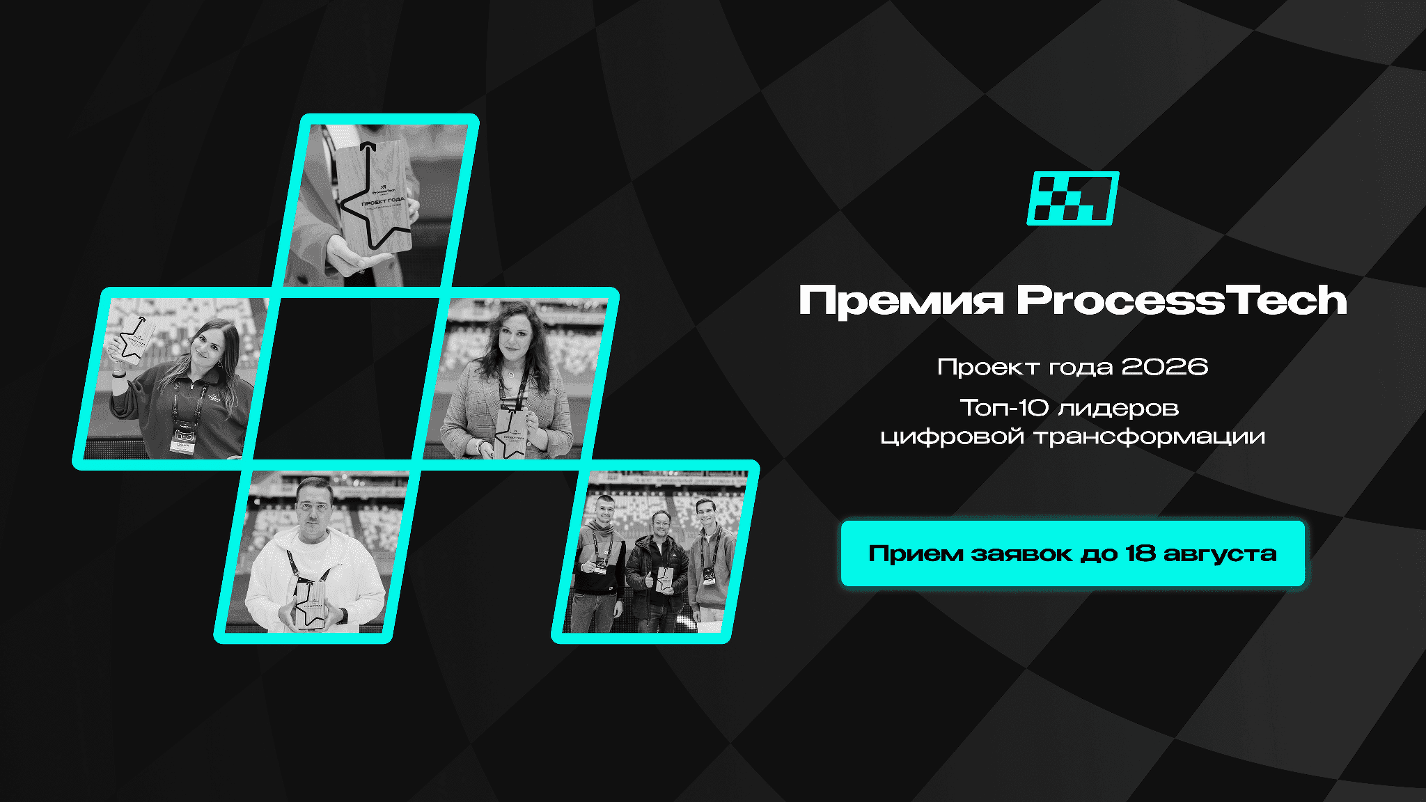 Стартовал прием заявок на премию ProcessTech — эксперты определят лучшие проекты и выберут лидеров цифровой трансформации