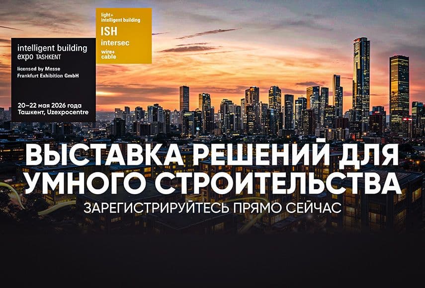 В Ташкенте впервые пройдёт выставка Intelligent Building Expo