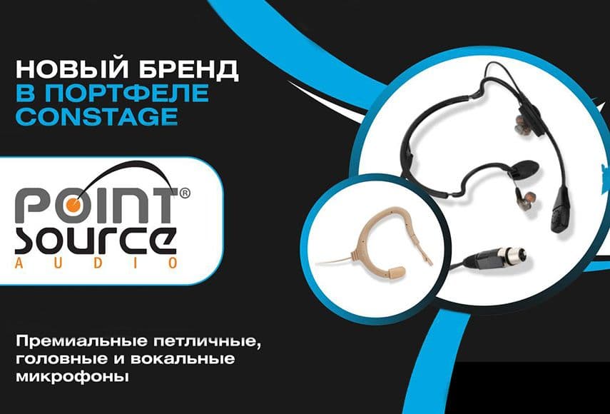 В портфеле Constage появился новый бренд Point Source Audio