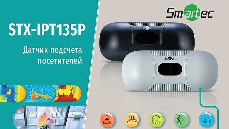 Высокоточные интеллектуальные датчики подсчета посетителей STX-IPT135P марки Smartec
